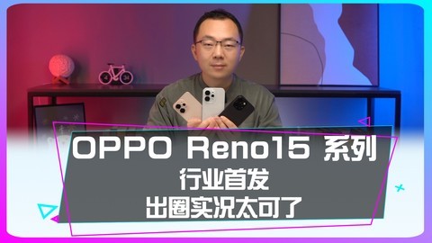 行业首发出圈实况拼图！OPPO Reno15 系列真出圈了~