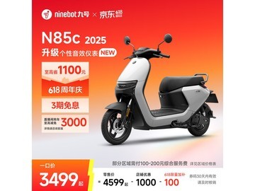 九号N85c 2025电动摩托车直降1150元