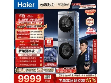 海尔云溪5.0洗烘套装何润东同款，直播间13887元特惠