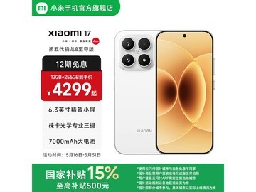 小米17 5G手机 12GB+256GB白款低至3499元