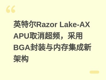 英特尔Razor Lake-AX APU取消超频，采用BGA封装与内存集成新架构