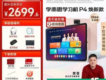 学而思P4学习机256GB限时特惠