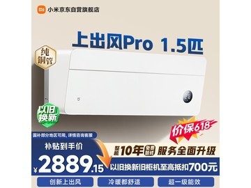 米家空调上出风Pro 1.5匹