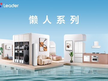 外观好看、颜值高的家电品牌推荐：Leader懒人系列