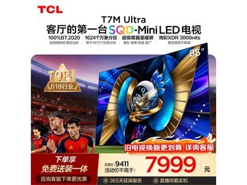TCL 85T7M Ultra电视京东特惠低至6515元