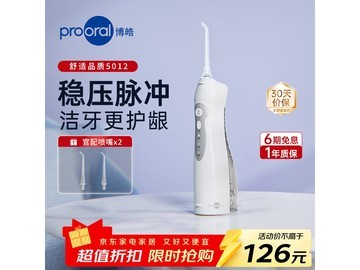 博皓5012冲牙器史低77.1元