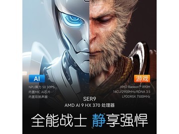 零刻SER9准系统主机领券立省300元