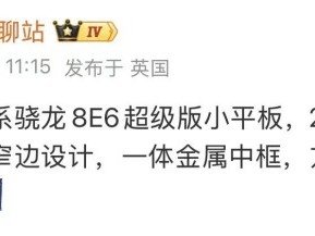 iQOO研发小尺寸旗舰平板：骁龙8E6+2.8K OLED+后置散热风扇