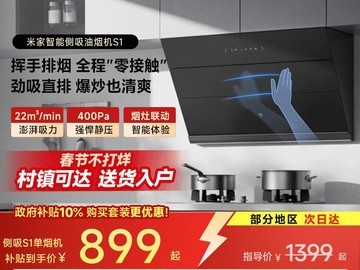 米家侧吸式抽油烟机，满减后899元！