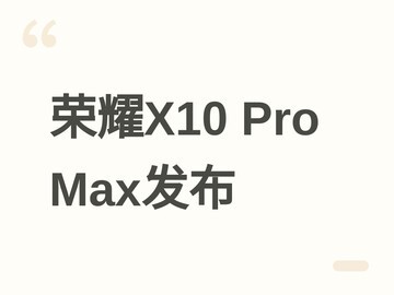 荣耀X10 Pro Max平板8月21日开预约：13英寸柔光屏+AI专注眼+学习空间