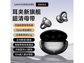 山水W133骨传导耳机79元