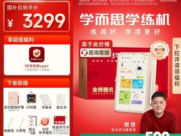 学而思学练机天猫促销，直降700元！