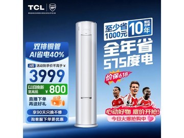 TCL空调小蓝翼Pro热卖，到手低至3148元