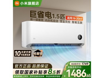 小米巨省电空调1.5匹