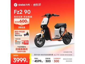 九号Fz2 90电动自行车限时特惠