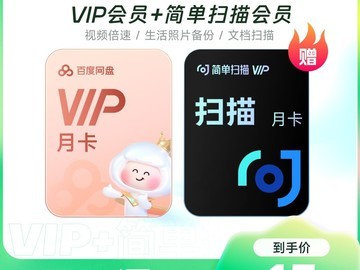 百度网盘+简单扫描王双会员月卡