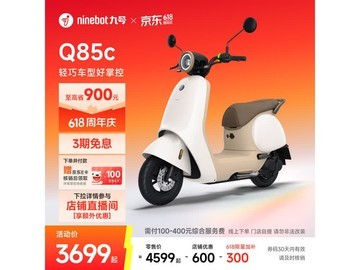 九号Q85c电动摩托车促销，到手仅3799元