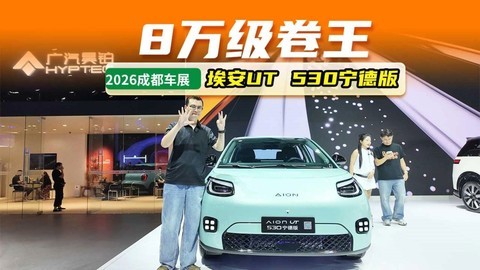 限时一口价8.58万元，埃安UT 530宁德版上市，续航直接拉到530km