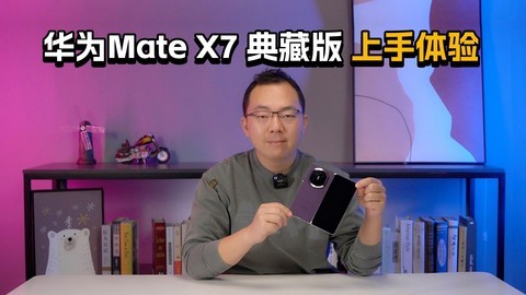 华为Mate X7 典藏版上手体验：Only HUAWEI can do