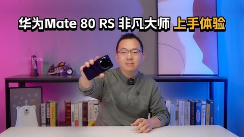 华为Mate 80 RS 非凡大师上手体验：持续超越自己才是真正的硬实力