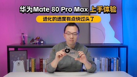 华为Mate 80 Pro Max实际体验到底怎么样？