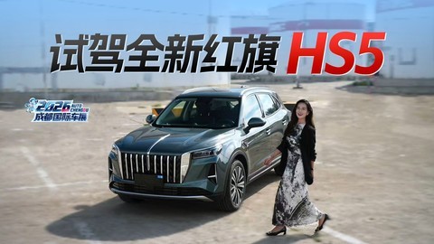 商务有面 家用走心 体验全维升级的新红旗HS5