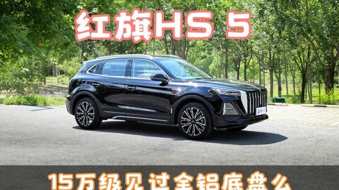 好底盘见过但没在15万级见过，红旗HS5