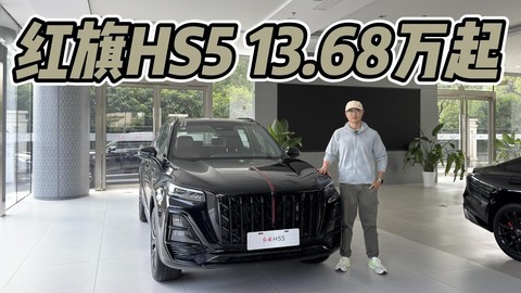 13.68万起，全系2.0T+8AT！红旗HS5选入门还是中配？