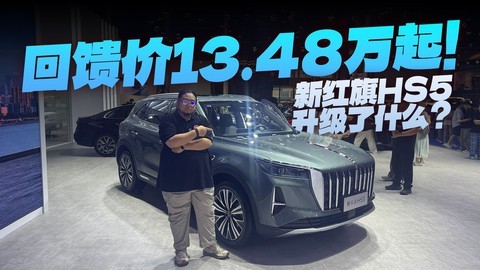 不到15万起，灵犀座舱大升级，新红旗HS5值得买吗？