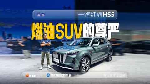 红旗HS5正式上市，顶配限时20.08万，崭新设计座舱搭配黄金动力