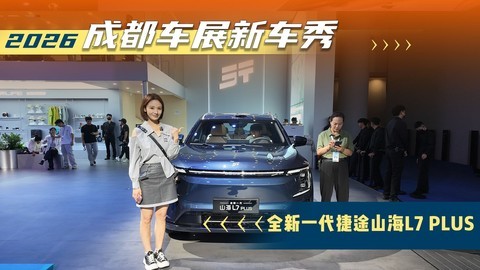 2026成都车展新车秀：山海L7PLUS