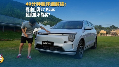 【全网最详细】40分钟——超深度解读捷途山海L7Plus！