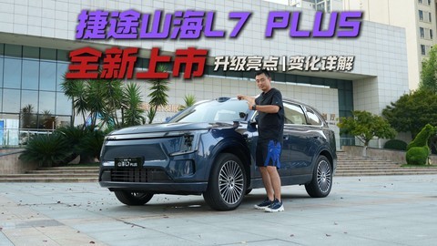 全新捷途山海L7 PLUS上市，一条视频带你看懂，到底新在哪