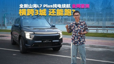 全网首测：全新一代捷途山海L7 PLUS，纯电续航不玩数字游戏