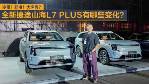 冰箱！彩电！大床房？全新捷途山海L7 PLUS有哪些变化？