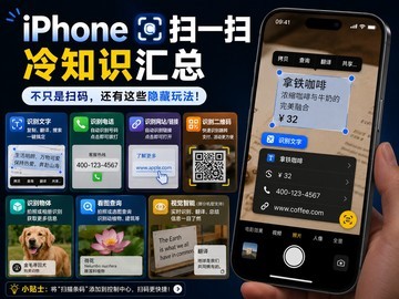 iPhone扫一扫冷知识汇总：这几个隐藏玩法赶快用起来