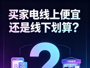 买家电线上便宜还是线下划算？90%的人比价都比错了！真正省钱姿势在这