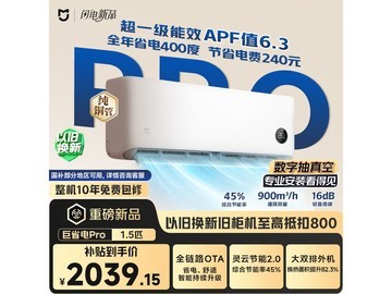 小米巨省电Pro空调活动价低至1682元