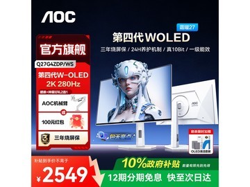 AOC 2K 280Hz OLED 电竞显示器低至 2546.1 元