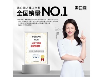 黑白调悠悦人体工学椅