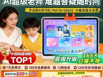 作业帮学练机P60款活动价2698元