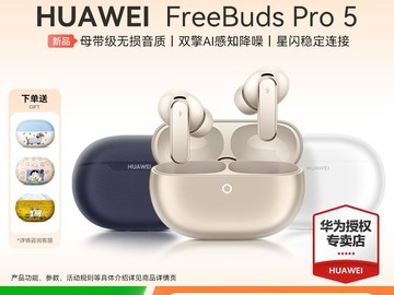 华为FreeBuds Pro 5星闪旗舰耳机