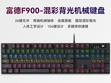 富德F900金属青轴机械键盘130元