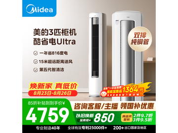 美的3匹酷省电Ultra空调，低至4422元