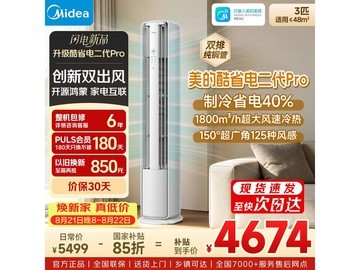 美的大3匹立柜空调，到手低至4340元