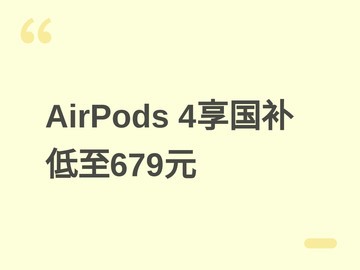 苹果AirPods 4系列享国补10%—15%，起售价679元，湖北吉林用户补贴最高
