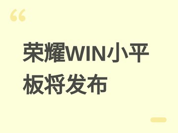 荣耀WIN Pad Mini官宣：8英寸旗舰小平板，10000mAh电池+骁龙8 Elite
