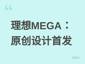 理想MEGA将于9月2日发布：全球首款原创设计MPV，重塑智能出行新范式