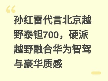 孙红雷代言北京越野泰钽700，硬派越野融合华为智驾与豪华质感