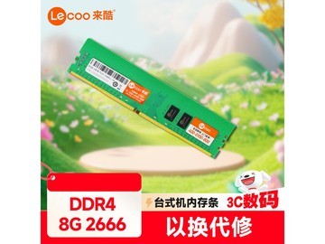 来酷8G DDR4内存条限时特惠